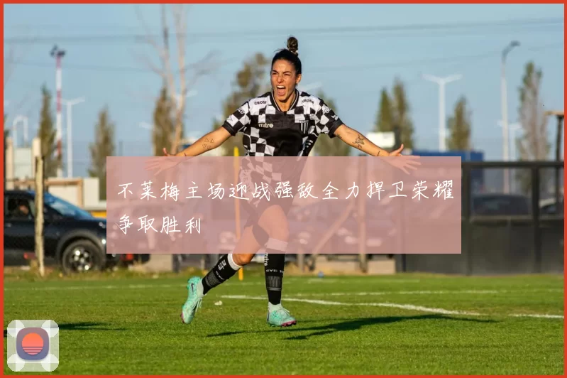 不莱梅主场迎战强敌全力捍卫荣耀争取胜利