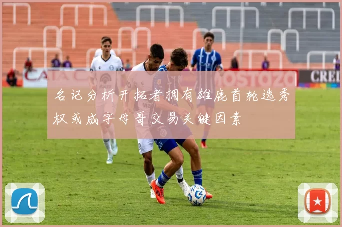 名记分析开拓者拥有雄鹿首轮选秀权或成字母哥交易关键因素