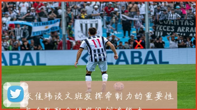 张佳玮谈文班发挥牵制力的重要性与全队配合的空间创造能力