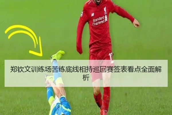 郑钦文训练场苦练底线相持巡回赛签表看点全面解析 | WANMEISPORTS